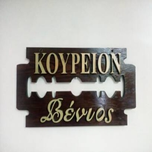 Βένιος ΙΩΑΝΝΙΔΗΣ
